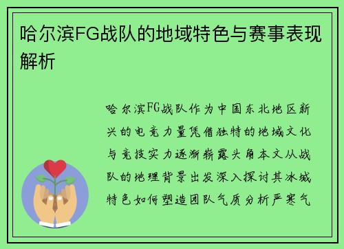 哈尔滨FG战队的地域特色与赛事表现解析