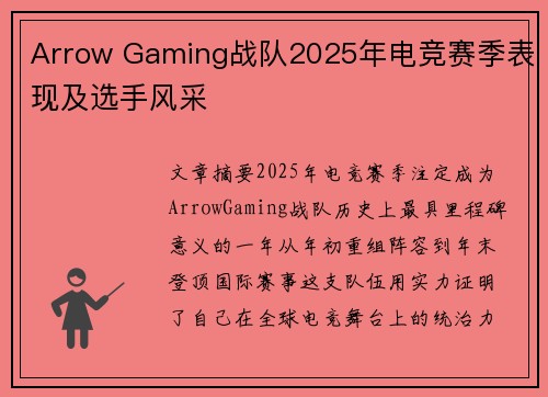 Arrow Gaming战队2025年电竞赛季表现及选手风采