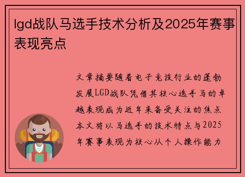 lgd战队马选手技术分析及2025年赛事表现亮点