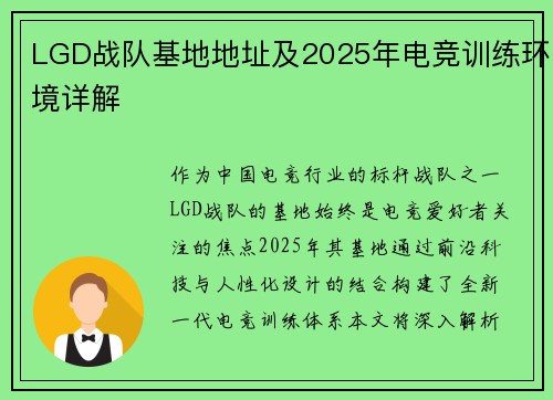 LGD战队基地地址及2025年电竞训练环境详解
