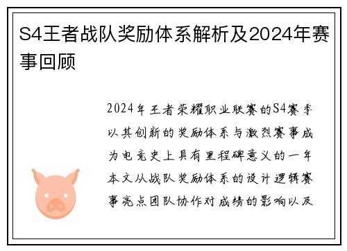 S4王者战队奖励体系解析及2024年赛事回顾