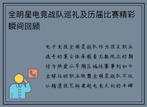 全明星电竞战队巡礼及历届比赛精彩瞬间回顾