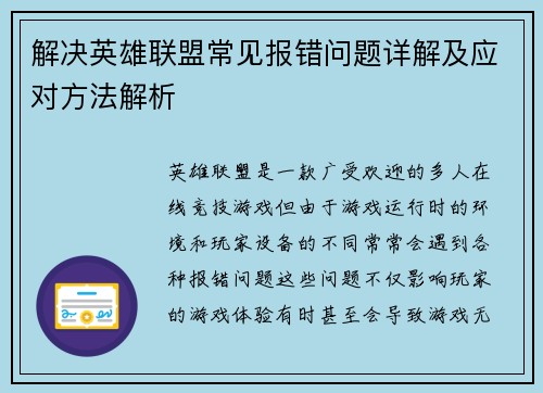 解决英雄联盟常见报错问题详解及应对方法解析