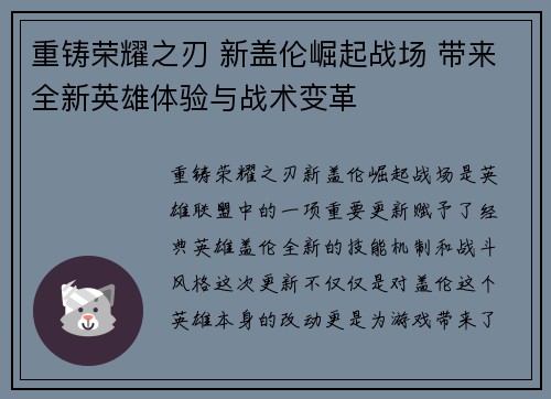 重铸荣耀之刃 新盖伦崛起战场 带来全新英雄体验与战术变革