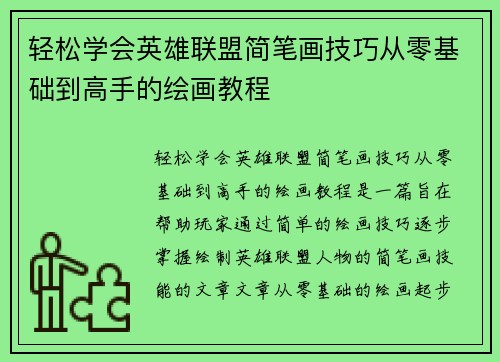 轻松学会英雄联盟简笔画技巧从零基础到高手的绘画教程