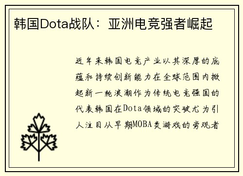 韩国Dota战队：亚洲电竞强者崛起