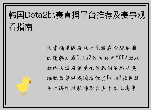 韩国Dota2比赛直播平台推荐及赛事观看指南