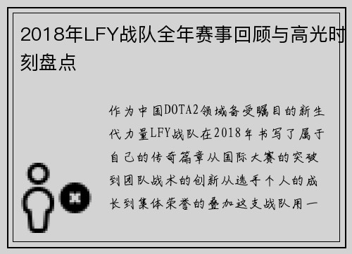 2018年LFY战队全年赛事回顾与高光时刻盘点