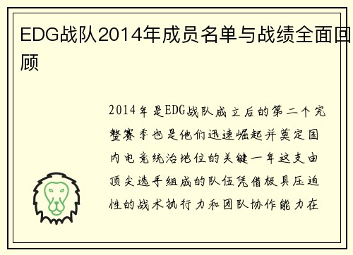 EDG战队2014年成员名单与战绩全面回顾