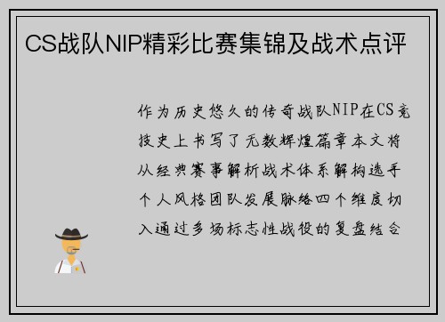 CS战队NIP精彩比赛集锦及战术点评