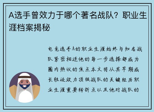 A选手曾效力于哪个著名战队？职业生涯档案揭秘