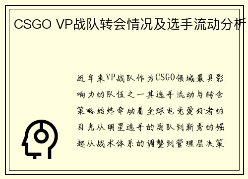 CSGO VP战队转会情况及选手流动分析