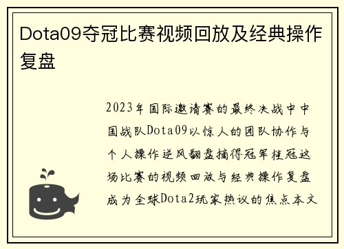 Dota09夺冠比赛视频回放及经典操作复盘