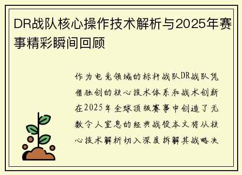 DR战队核心操作技术解析与2025年赛事精彩瞬间回顾
