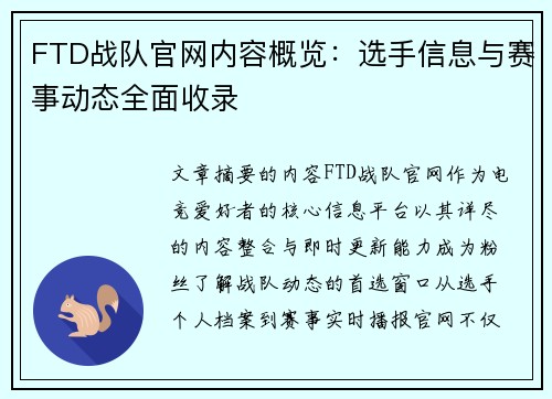 FTD战队官网内容概览：选手信息与赛事动态全面收录