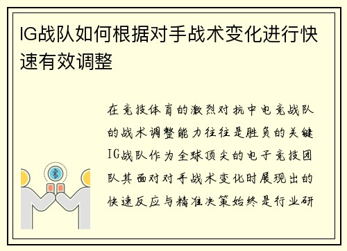 IG战队如何根据对手战术变化进行快速有效调整