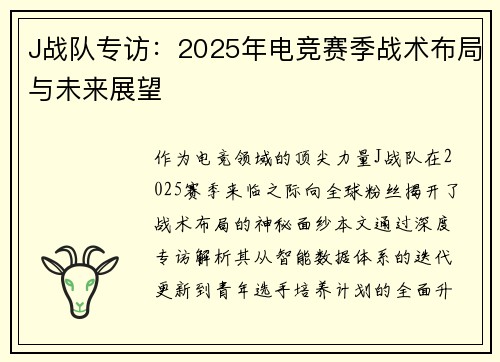 J战队专访：2025年电竞赛季战术布局与未来展望
