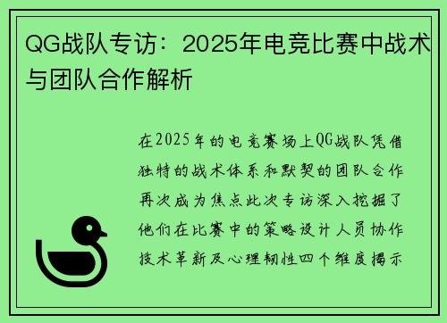 QG战队专访：2025年电竞比赛中战术与团队合作解析
