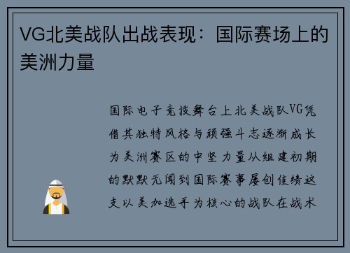 VG北美战队出战表现：国际赛场上的美洲力量