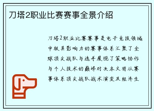 刀塔2职业比赛赛事全景介绍