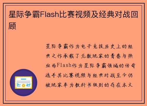 星际争霸Flash比赛视频及经典对战回顾