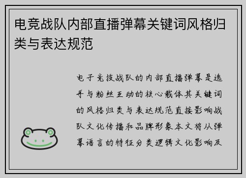 电竞战队内部直播弹幕关键词风格归类与表达规范