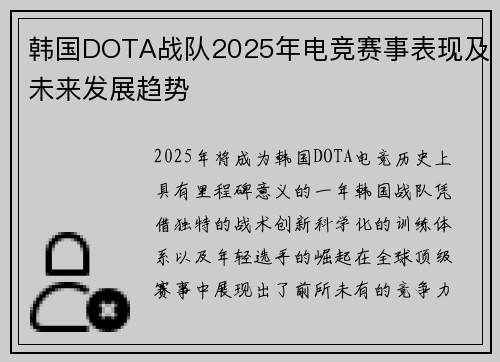韩国DOTA战队2025年电竞赛事表现及未来发展趋势