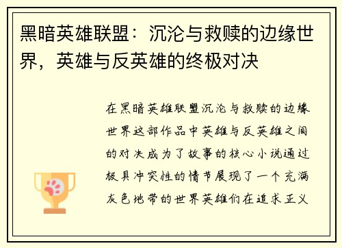 黑暗英雄联盟：沉沦与救赎的边缘世界，英雄与反英雄的终极对决
