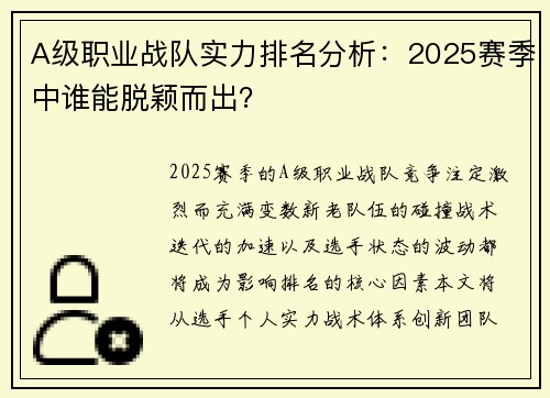A级职业战队实力排名分析：2025赛季中谁能脱颖而出？
