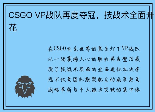 CSGO VP战队再度夺冠，技战术全面开花